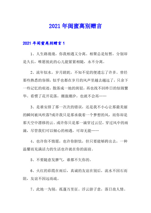 2021年闺蜜离别赠言
