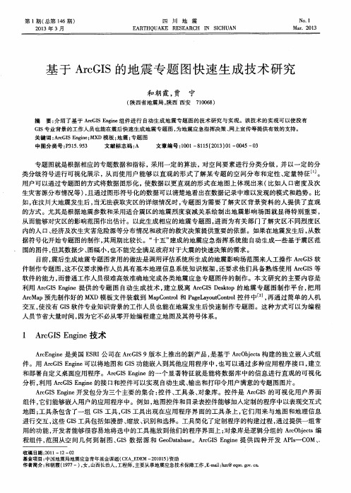 基于ArcGIS的地震专题图快速生成技术研究