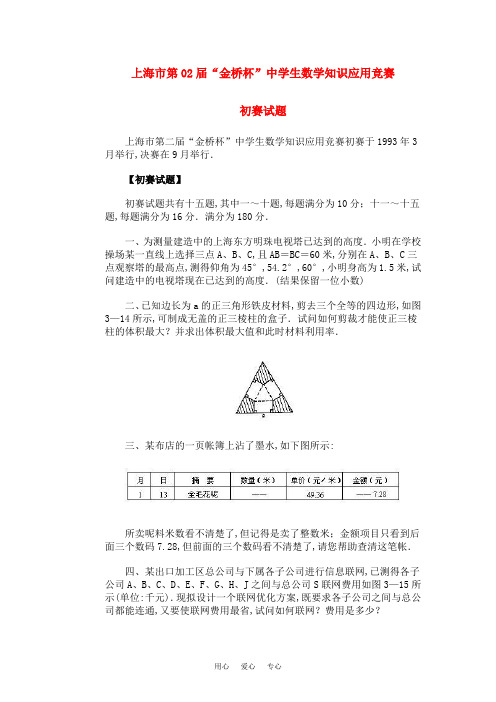 上海市第02届“金桥杯”中学生初中数学知识应用竞赛初赛试题