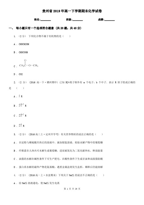 贵州省2019年高一下学期期末化学试卷