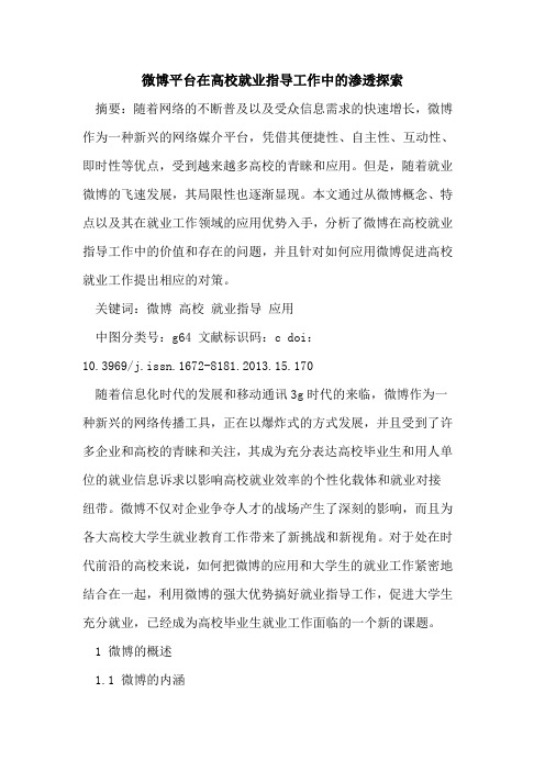 微博平台在高校就业指导工作中的渗透探索