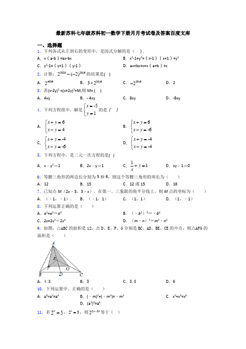 最新苏科七年级苏科初一数学下册月月考试卷及答案百度文库