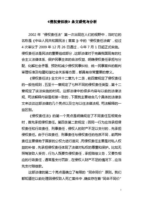 侵权责任法条文研究与分析