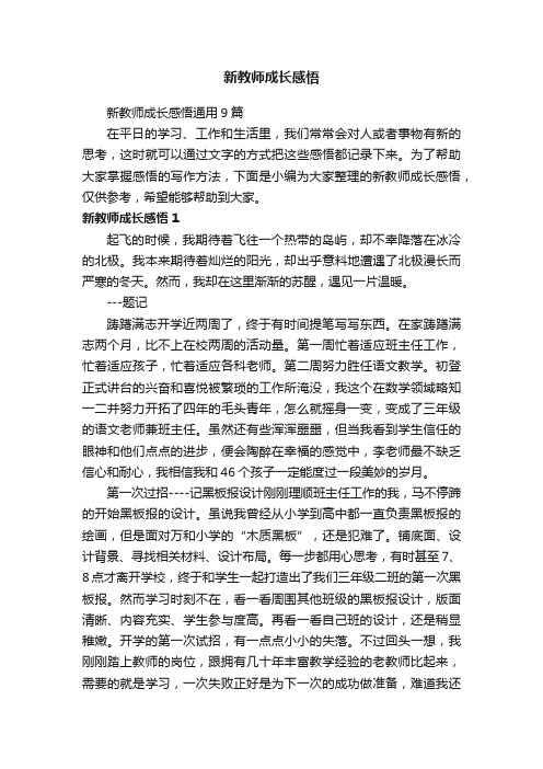 新教师成长感悟通用9篇