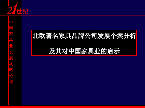 北欧著名家具品牌公司发展个案分析