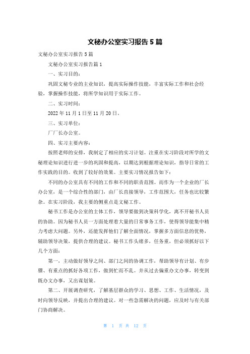 文秘办公室实习报告5篇