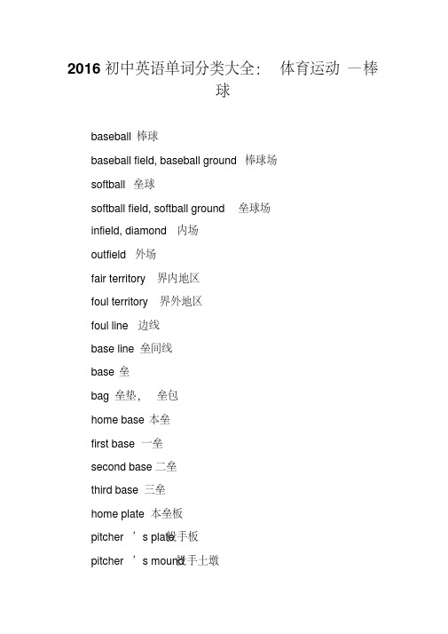 2016初中英语单词分类大全：体育运动—棒球