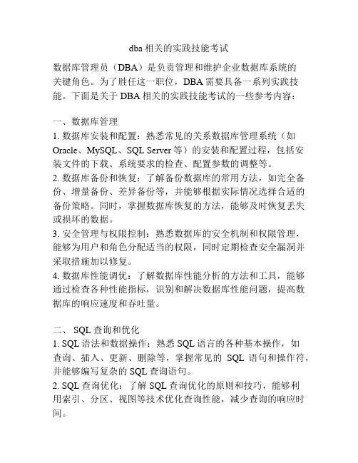 dba相关的实践技能考试