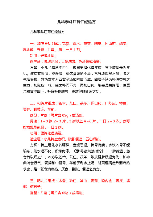 儿科泰斗江育仁经验方