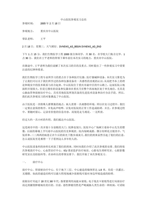 中山医院参观实习总结