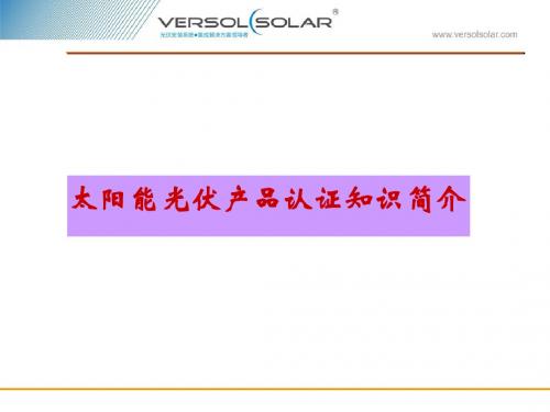 2、太阳能光伏产品认证知识简介
