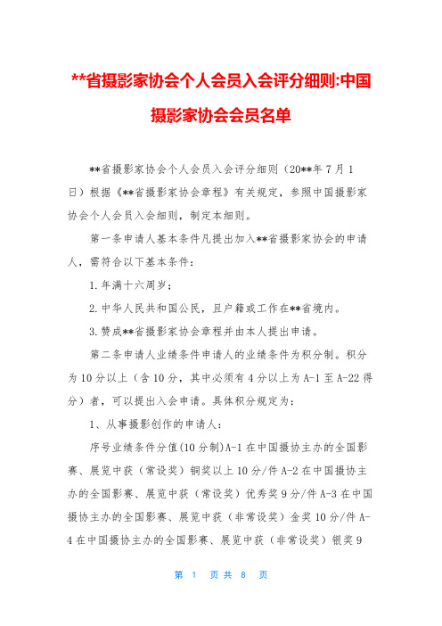 --省摄影家协会个人会员入会评分细则-中国摄影家协会会员名单