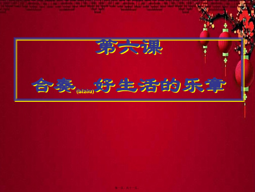 八年级政治上册 第六课 合奏好生活的乐章复习课件 鲁教级上册政治课件