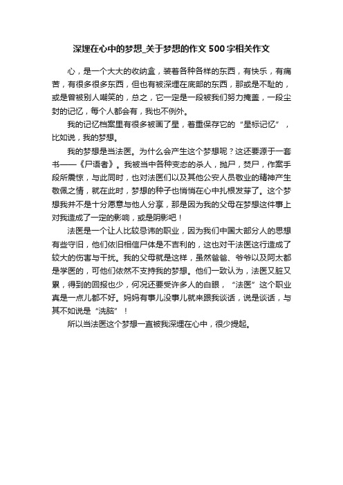 深埋在心中的梦想_关于梦想的作文500字相关作文