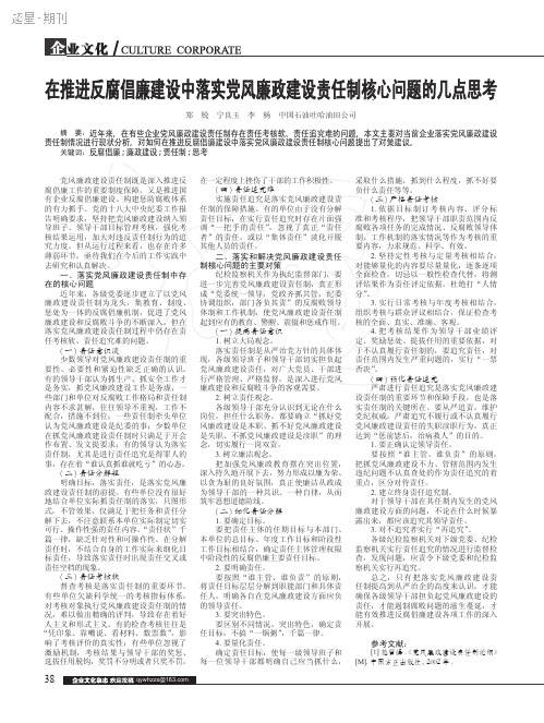 在推进反腐倡廉建设中落实党风廉政建设责任制核心问题的几点思考