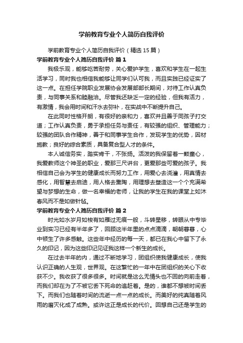 学前教育专业个人简历自我评价