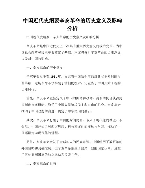 中国近代史纲要辛亥革命的历史意义及影响分析