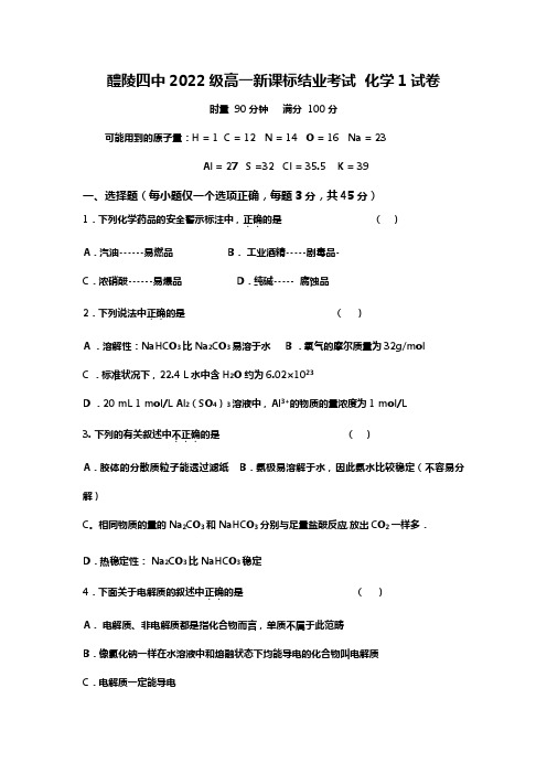 醴陵四中2020┄2021届高一新课标结业考试 化学1试卷