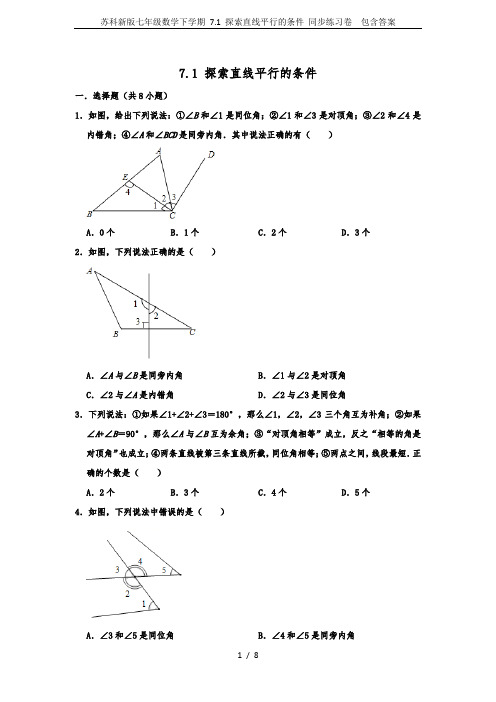 苏科新版七年级数学下学期 7.1 探索直线平行的条件 同步练习卷  包含答案