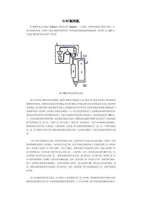 GM制冷机工作原理介绍