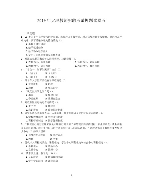 2019年大理教师招聘考试押题试卷五