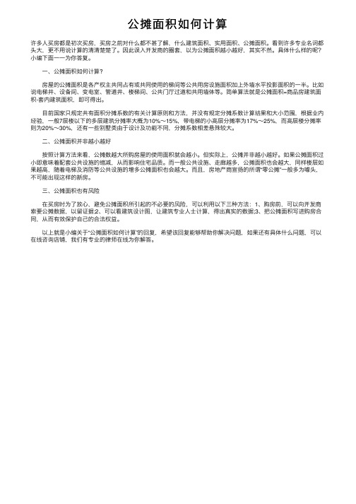 公摊面积如何计算