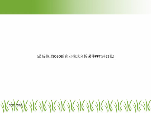 (最新整理)O2O的商业模式分析课件PPT(共33张)