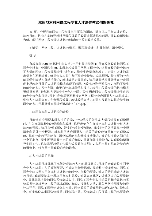 应用型本科网络工程专业人才培养模式创新研究