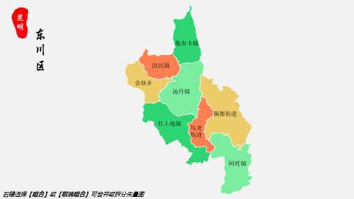 东川区地图昆明市东川区乡镇街道地图高清矢量可填充编辑地图PPT模板