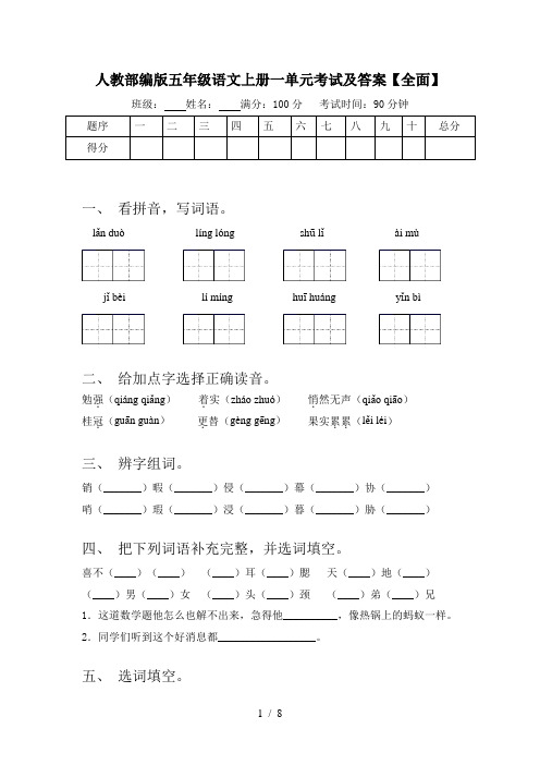 人教部编版五年级语文上册一单元考试及答案【全面】