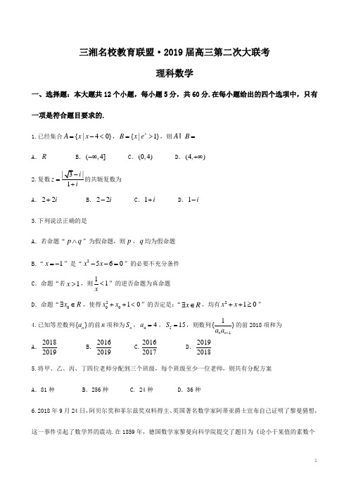 【全国校级联考】湖南省三湘名校2019届高三第二次大联考数学(理)试题