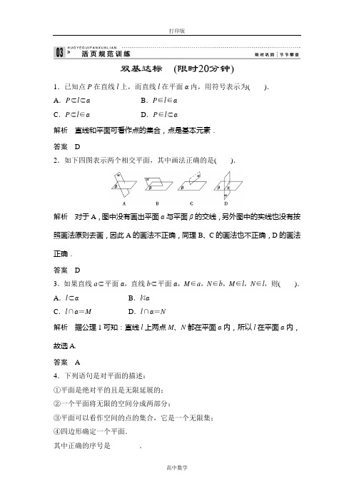 人教新课标版数学高一人教A版必修2练习2-1-1平面