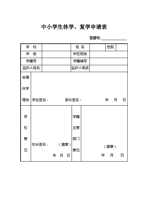 中小学生休学、复学申请表