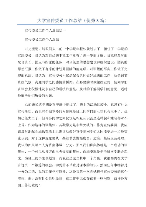 大学宣传委员工作总结(优秀8篇)