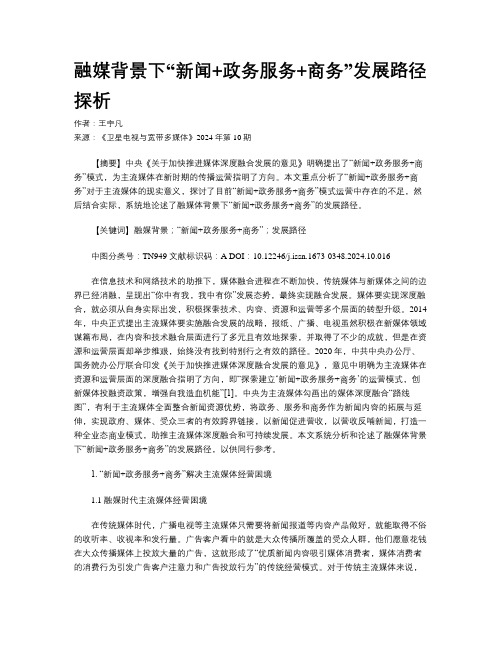 融媒背景下“新闻+政务服务+商务”发展路径探析