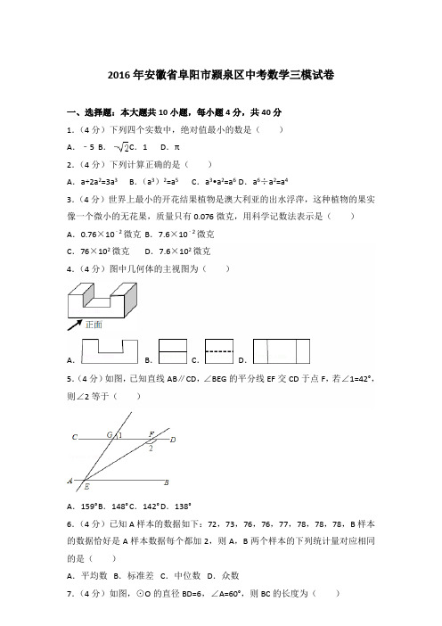 2016年安徽省阜阳市颍泉区中考数学三模试卷及答案