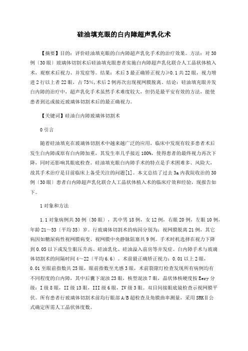 硅油填充眼的白内障超声乳化术