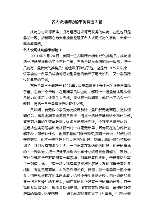 名人坎坷成功的事例精选3篇