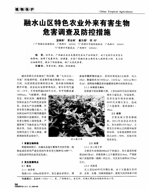 融水山区特色农业外来有害生物危害调查及防控措施