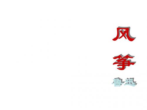 初一语文风筝3[人教版]