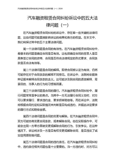 汽车融资租赁合同纠纷诉讼中的五大法律问题(一)2024