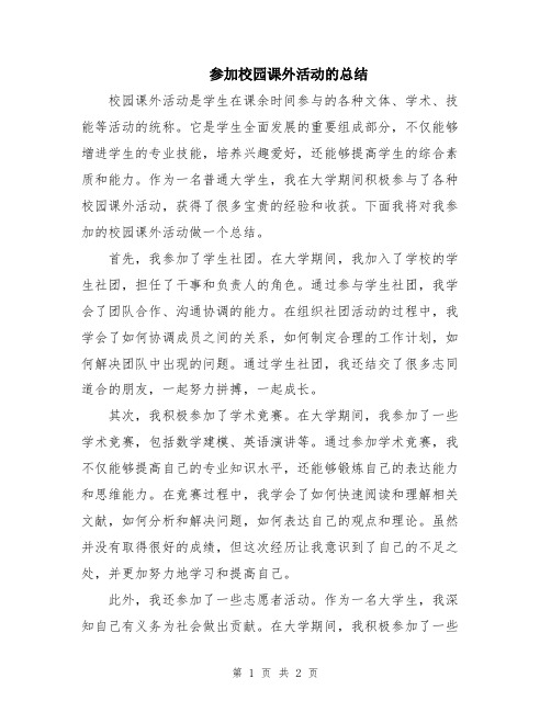 参加校园课外活动的总结