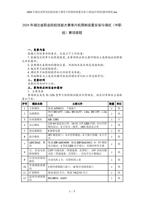 2024年湖北省职业院校技能大赛单片机控制装置安装与调试(中职组)赛项规程