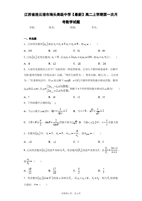 江苏省连云港市海头高级中学2020-2021学年高二上学期第一次月考数学试题