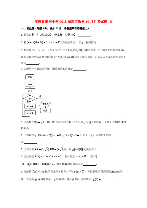 江苏省泰州中学2018届高三数学10月月考试题 文