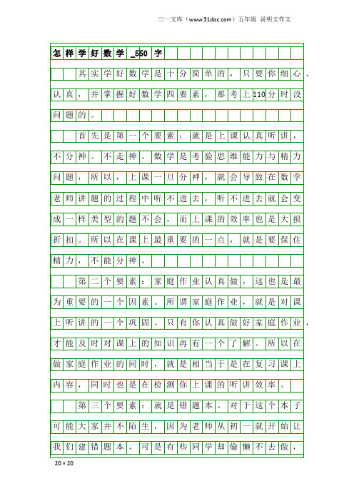 五年级说明文作文：怎样学好数学_550字