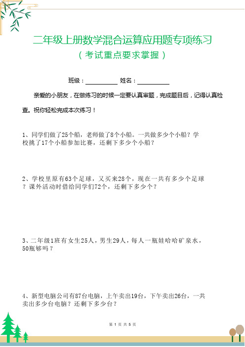 二年级上册数学混合运算应用题专项练习