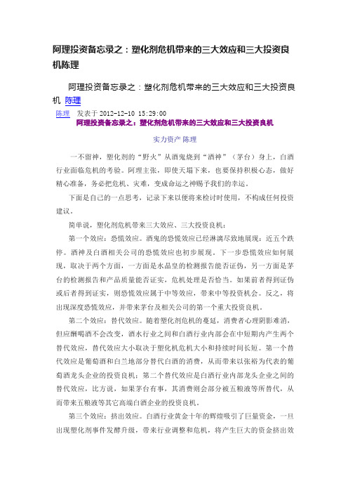 阿理投资备忘录之：塑化剂危机带来的三大效应和三大投资良机陈理