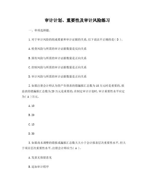 审计重要性及风险习题