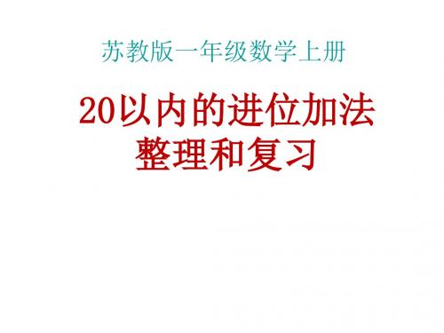 最新苏教版数学一年级上册10.1《20以内的进位加法》ppt精品公开课优质课课件1